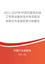 2020年农副食品加工专用设备制造行业现状与发展前景