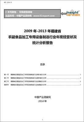 2009-2013年福建省农副食品加工专用设备制造行业经营状况分析年报