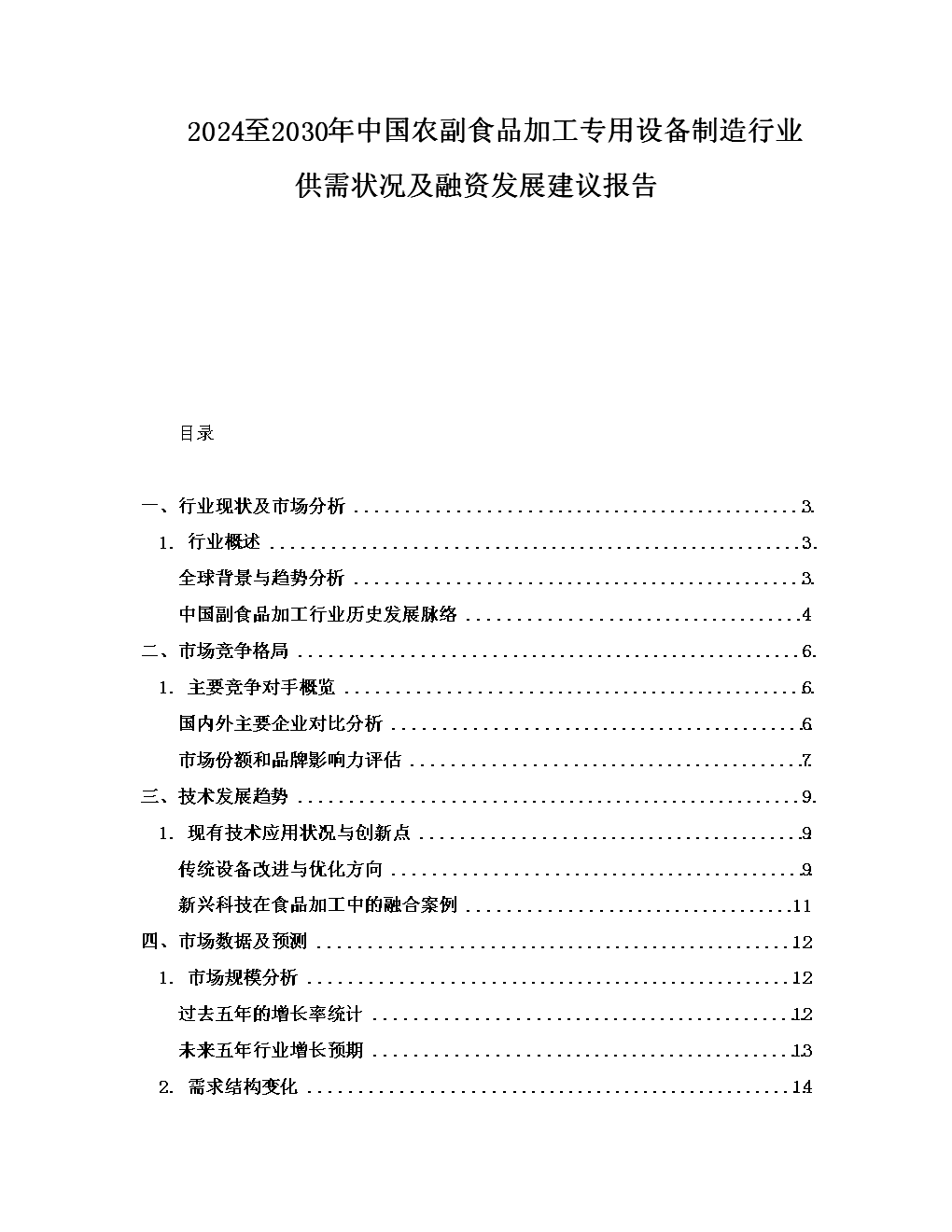 2024至2030年中国农副食品加工专用设备制造行业供需状况及融资发展建议报告.docx