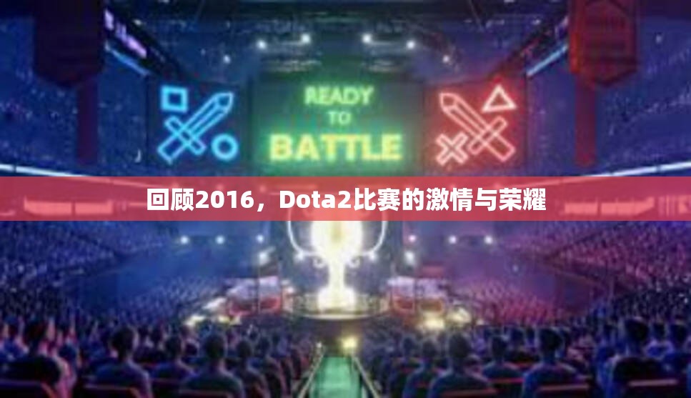 回顾2016，Dota2比赛的激情与荣耀