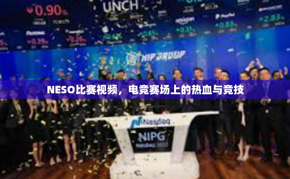 NESO比赛视频，电竞赛场上的热血与竞技