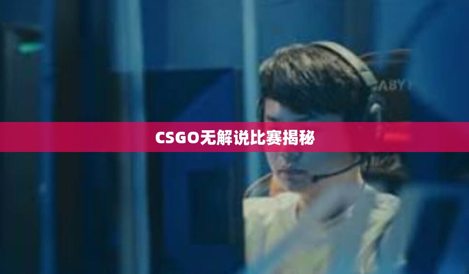 CSGO无解说比赛揭秘