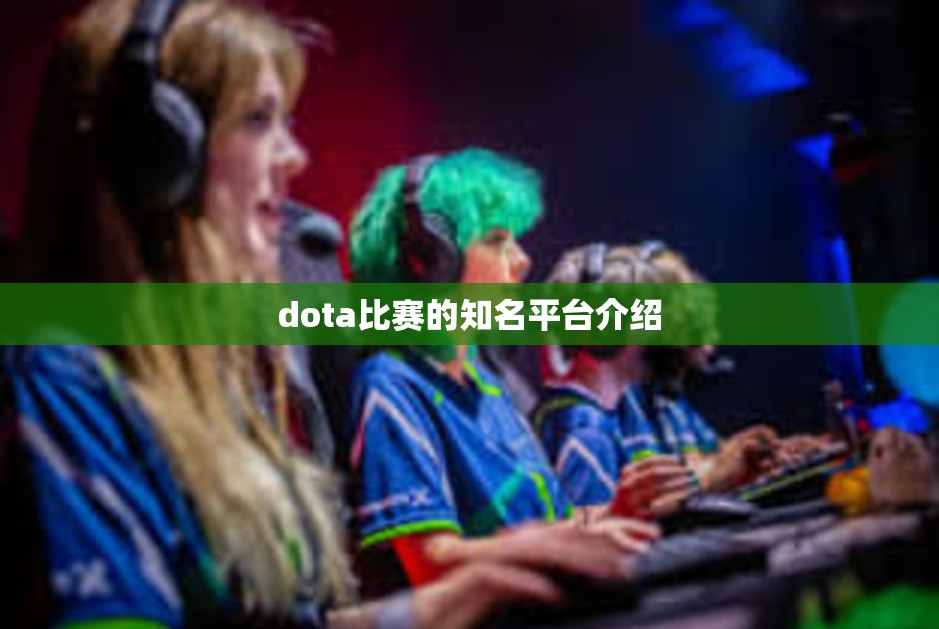 dota比赛的知名平台介绍