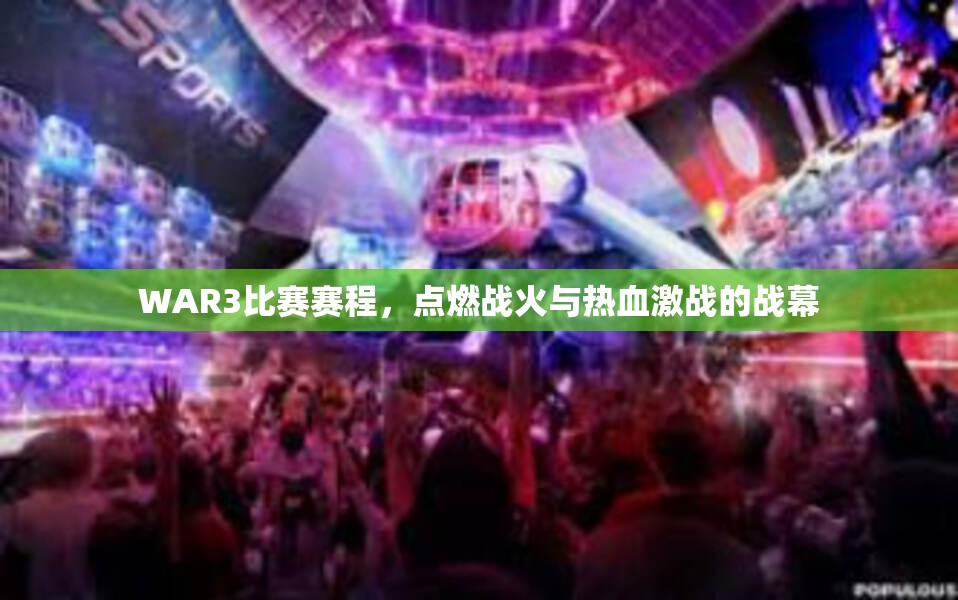 WAR3比赛赛程，点燃战火与热血激战的战幕