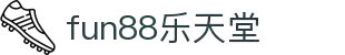 fun88·乐天堂(中国)-官方网站