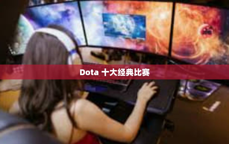 Dota 十大经典比赛